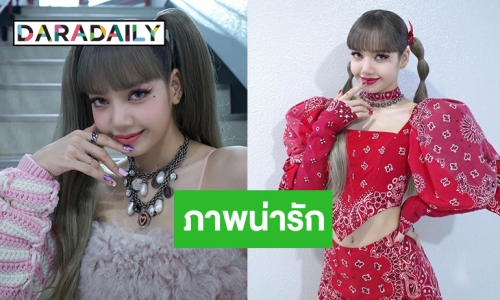 “ลิซ่า Blackpink” ชุดนักเรียนน่ารักมาก