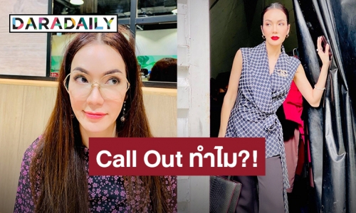 “อ๋อม สกาวใจ” ตอบทีเดียว หลังถูกถามออกมา Call Out ทำไมให้เจ็บตัว