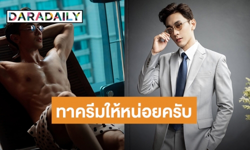 “ณัฏฐ์ ทิวไผ่งาม” แค่บอก “ทาครีมให้หน่อยครับ” คอมเมนต์ไฟลุกเต็มไอจี