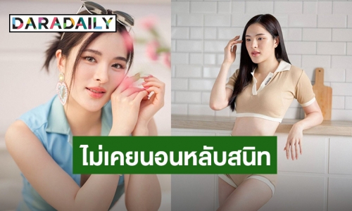 ทรมานมาก! “ปันปัน” นอนหลับไม่สนิทมานานกว่า 2 ปี จนต้องพึ่งยา