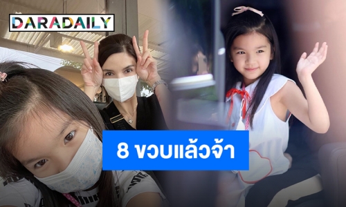 “แม่โบว์” อวยพรวันเกิด “น้องมะลิ” ครบรอบ 8 ขวบแล้วจ้า