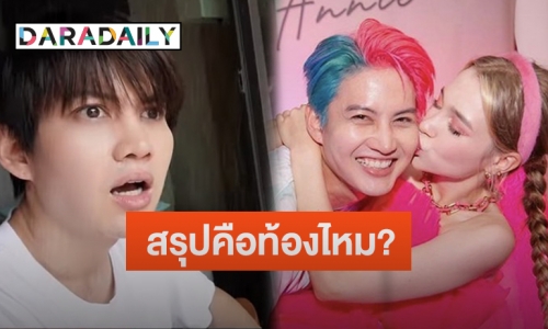 “กอล์ฟ พิขญะ” ถูกแฟนสาว “แอนนี่” เซอร์ไพรส์หนัก หลังบอกประจำเดือนไม่มา