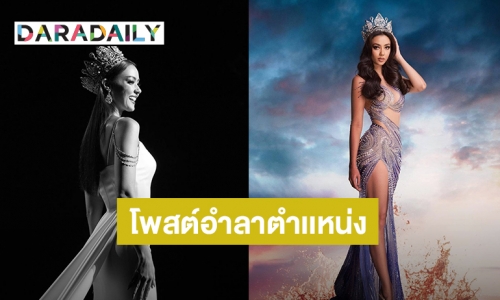 เปิดความรู้สึก “อแมนด้า ออบดัม” โพสต์อำลาตำแหน่ง MUT 2020