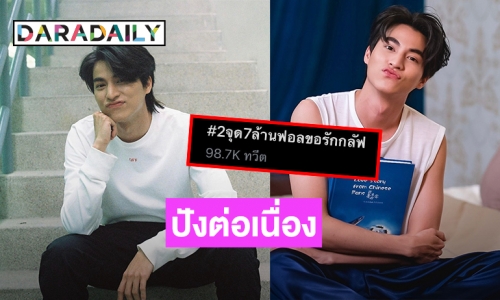 “กลัฟ คณาวุฒิ” ฮอต แฟนคลับติดตามไอจีพุ่งทำ #2จุด7ล้านฟอลขอรักกลัฟ ขึ้นเทรนด์