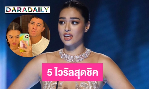 5 ไวรัลสุดชิคของ “แอนชิลี” Miss Universe Thailand 2021