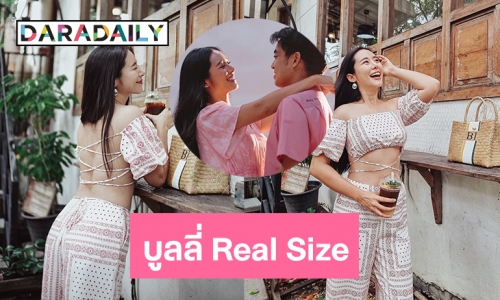 บูลลี่ Real Size “ใบเฟิร์น อัญชสา” เป็นปมฝันร้ายมานาน