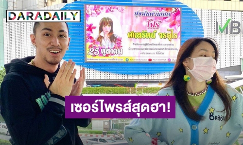 ขำปอดโยก! “ธามไท” เซอร์ไพรส์ “โฟร์” สุดฮา โปรเจกต์วันเกิดเชิญผู้มีจิตศรัทธาร่วมอวยพรวันเกิดแฟนสาว