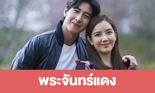 เรื่องย่อ "พระจันทร์แดง"