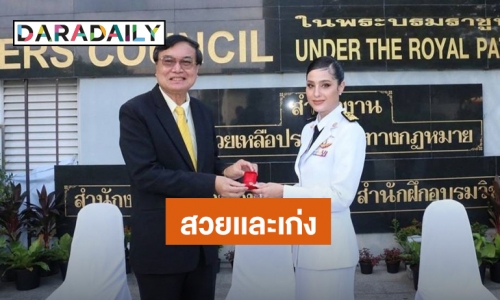 ทั้งสวยทั้งเก่ง! แต่งตั้ง “ขวัญ อุษามณี” เป็นที่ปรึกษานายกสภาทนายความ