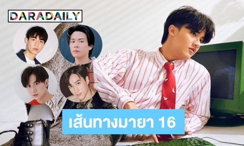 5 หนุ่มซุปตาร์บนเส้นทางมายา 16