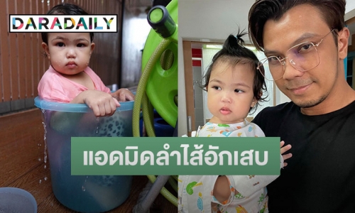 “หนุ่ม กะลา” เผย “น้องมิลล์” ลูกสาวป่วยลำไส้อักเสบต้องแอดมิด