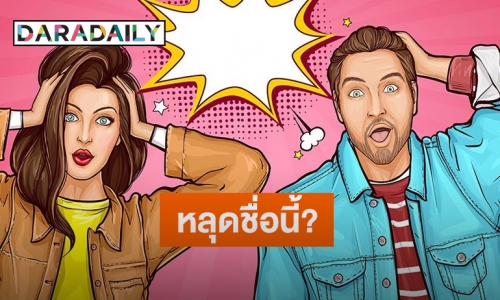 ใครเอ่ย? “เมียดารา” เตรียมถูกแฉกำลังแอบกินกับ “ผัวชาวบ้าน”