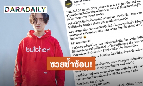 “หมู Sweet Mullet” เจอขโมยขึ้นบ้าน กวาดเรียบทั้งทรัพย์สินรวมไปถึงเพลงใหม่ที่กำลังจะปล่อย!!