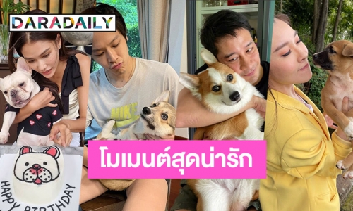 7 ดาราอวดโมเมนต์คู่กับน้องหมาสุดน่ารัก