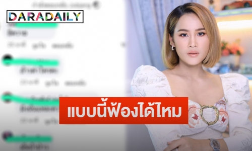 “หนูเล็ก ก่อนบ่าย” โพสต์ถามแบบนี้ฟ้องได้ไหม หลังถูกชาวเน็ตคอมเมนต์ด่ากลางไลฟ์สด