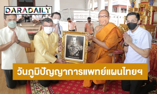 “นก บริพันธ์” เชิญชวนคนไทยร่วมงานวันภูมิปัญญาการแพทย์แผนไทยแห่งชาติ 