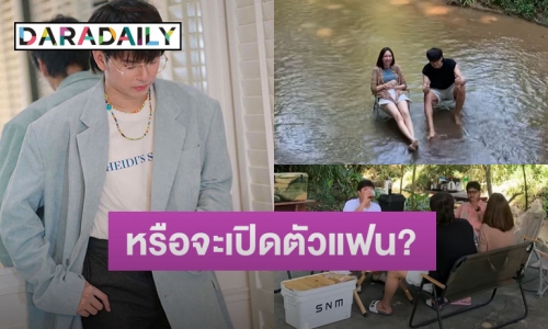 แฟนคลับแห่ยินดี “นนท์ ธนนท์” หรือจะเปิดตัวแฟน?