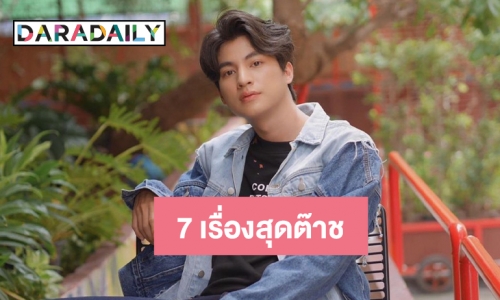 7 เรื่องสุดต๊าช ที่ทำให้หลายๆ คนหลงรัก “กลัฟ คณาวุฒิ”