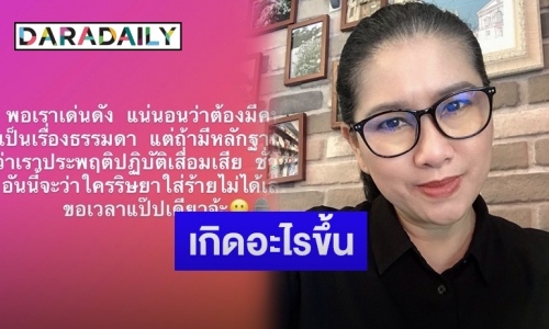 “ปุ้ยTPN” โพสต์ข้อความสื่อถึงใคร พอเด่นดังต้องมีคนริษยา ลั่นขอเวลาแป๊ปเดียว