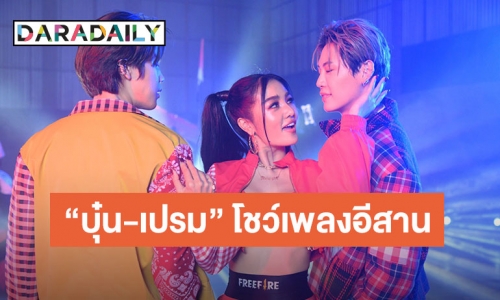 “กระแต อาร์สยาม” ควงสองหนุ่มสุดฮอตจากซีรีส์วาย โชว์ร้องเพลงอีสานครั้งแรกในชีวิต