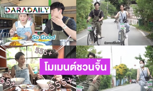 จิ้นเวอร์! เมื่อ “โบว์ เมลดา” ไปเป็นแขกรับเชิญให้รายการ “อาเล็ก” 