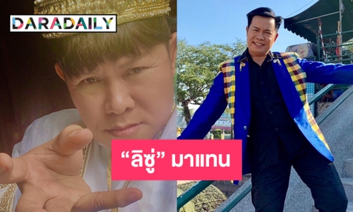 “ลิซู่” ขอมาแทน “ลิซ่า ลลิษา”