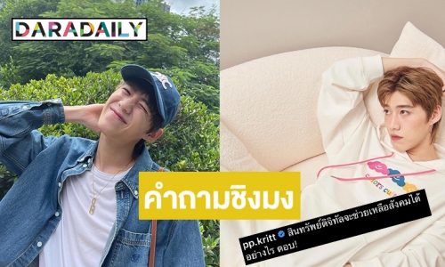 “พีพี กฤษฏ์” คอมเมนต์ “มะปราง” โดนสวนกลับ “ฝันอยู่หรอ”