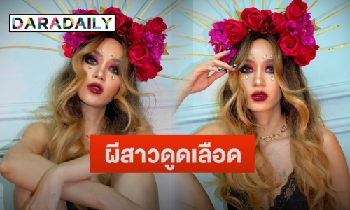 “เบนซ์ ปุณยาพร” แต่งลุคผีสาวดูดเลือด ต้อนรับวันฮาโลวีน