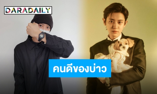 พ่อขนุนหนังของบ่าว “ชานยอล EXO” บริจาคเงินช่วยเหลือเด็กหูหนวก