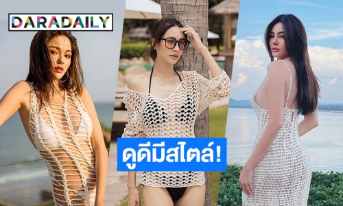 ดูดีมีสไตล์! ส่องซุปตาร์สาวกับแฟชั่นชุดตาข่าย แต่ละคนเซ็กซี่เวอร์