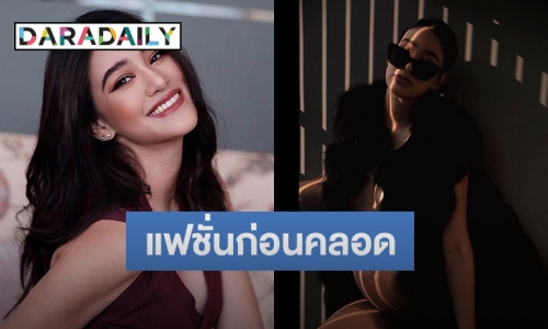 แซ่บมากแม่! “พิตต้า” อุ้มท้อง 8 เดือนถ่ายแฟชั่นก่อนคลอด 