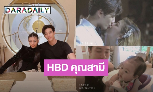 “กุ๊บกิ๊บ” HBD “บี้” ข้ามประเทศ! ขอบคุณที่เดินมาเจอกันใช้ชีวิตร่วมกัน รักเบบี้นะ