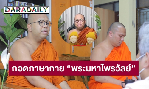 ถอดภาษากาย “พระมหาไพรวัลย์” จะสึกไหม