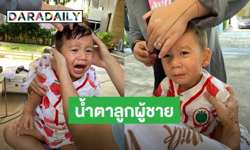 ผมทรงนี้ไม่ได้มาง่ายๆ! “น้องบุญ” ลูกชาย “เวฟ สาริน” ตัดผมไปร้องไห้ไป