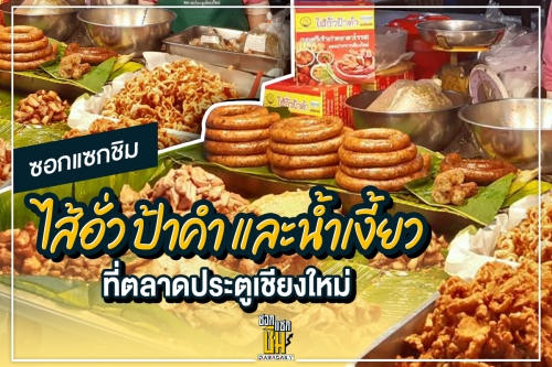 ไปชิมไส้อั่วป้าคำและขนมจีนน้ำเงี้ยวที่ตลาดประตูเชียงใหม่ 