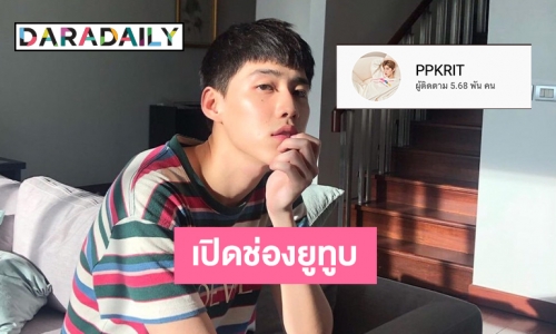 “พีพี กฤษฏ์” เปิดช่องยูทูบแล้วตามไปกดกระดิ่งกันหน่อย