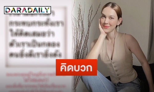 “แมท ภีรนีย์” โพสต์ข้อความคิดบวก มองสิ่งที่มากระทบให้เป็นเรื่องบวก