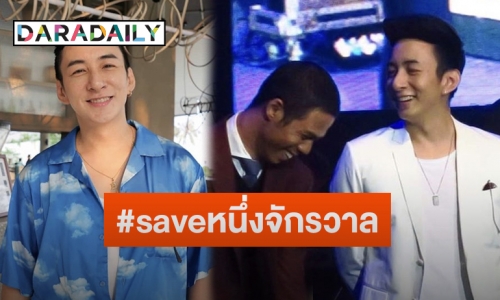 “บี พีระพัฒน์” ติด #saveหนึ่งจักรวาล ลั่นเพื่อนไม่ใช่โรคจิต