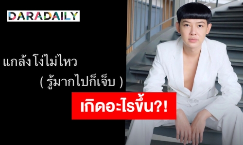 “ดีเจนุ้ย” ทำเอาเป็นห่วงหลังโพสต์แคปชั่นแกล้งโง่?!