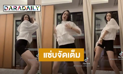 จัดเต็มอีกแล้ว! “แต้ว ณฐพร” เจ้าแม่ TikTok โชว์สเต็ปแดนซ์สุดแซ่บ ทำคอมเมนต์สนั่น! 