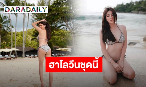 ดีย์เหลือเกิน! “ดิว อริสรา” อวดหุ่นแซ่บรับฮาโลวีน สไตล์เน็ตไอดอลภาคพื้นทะเล