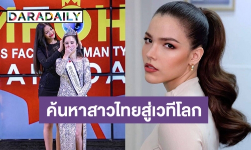 “ฟ้าใส” ขึ้นแท่นถือลิขสิทธิ์จัดประกวด “Miss Face of Humanity Thailand 2022​” ค้นหาสาวไทยสู่เวทีโลก