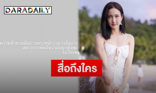 “แต้ว ณฐพร” โพสต์ข้อความนี้ ทำสงสัยหนักสื่อถึงใครหรือเปล่า