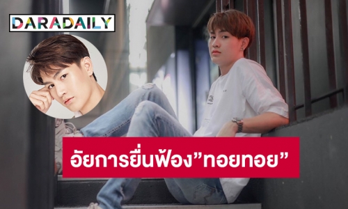 อัยการยื่นฟ้อง”ทอยทอย”คดีแทงแฟนสาว ตกเป็นจำเลยต่อศาล 