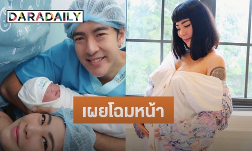 เผยโฉมหน้า “น้องอบเชย” ลูกสาวสุดที่รักของ “พ่อโย่ง-แม่ก้อย”