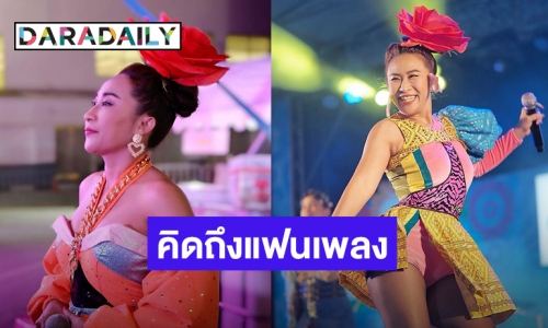“ลาล่า อาร์สยาม” เผยความรู้สึก เกือบ 2 ปีที่ไม่ได้จับไมค์ มอบความสุขให้แฟนเพลง!