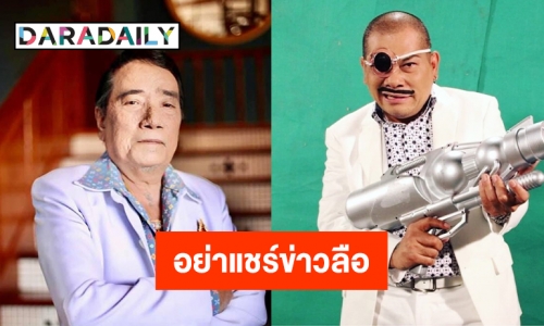 วอนอย่าแชร์ข่าวลือ อัพเดทอาการ “โป๊งเหน่ง เชิญยิ้ม” และ “ศรเพชร” 