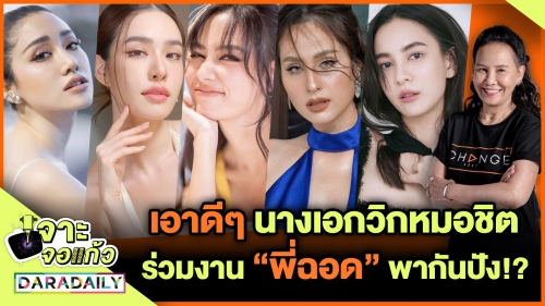 เอาดีๆ นางเอกวิกหมอชิตร่วมงาน “พี่ฉอด” พากันปัง!?