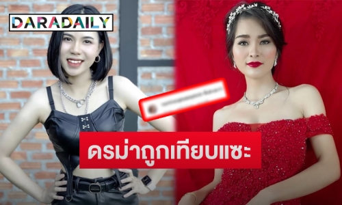 ดราม่าสนั่น “กระต่าย พรรณนิภา” ถูกเทียบแรงกับ “เอ๋ มิรา”