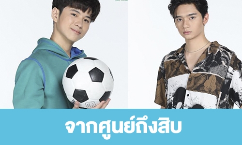 เรื่องย่อ “จากศูนย์ถึงสิบ”